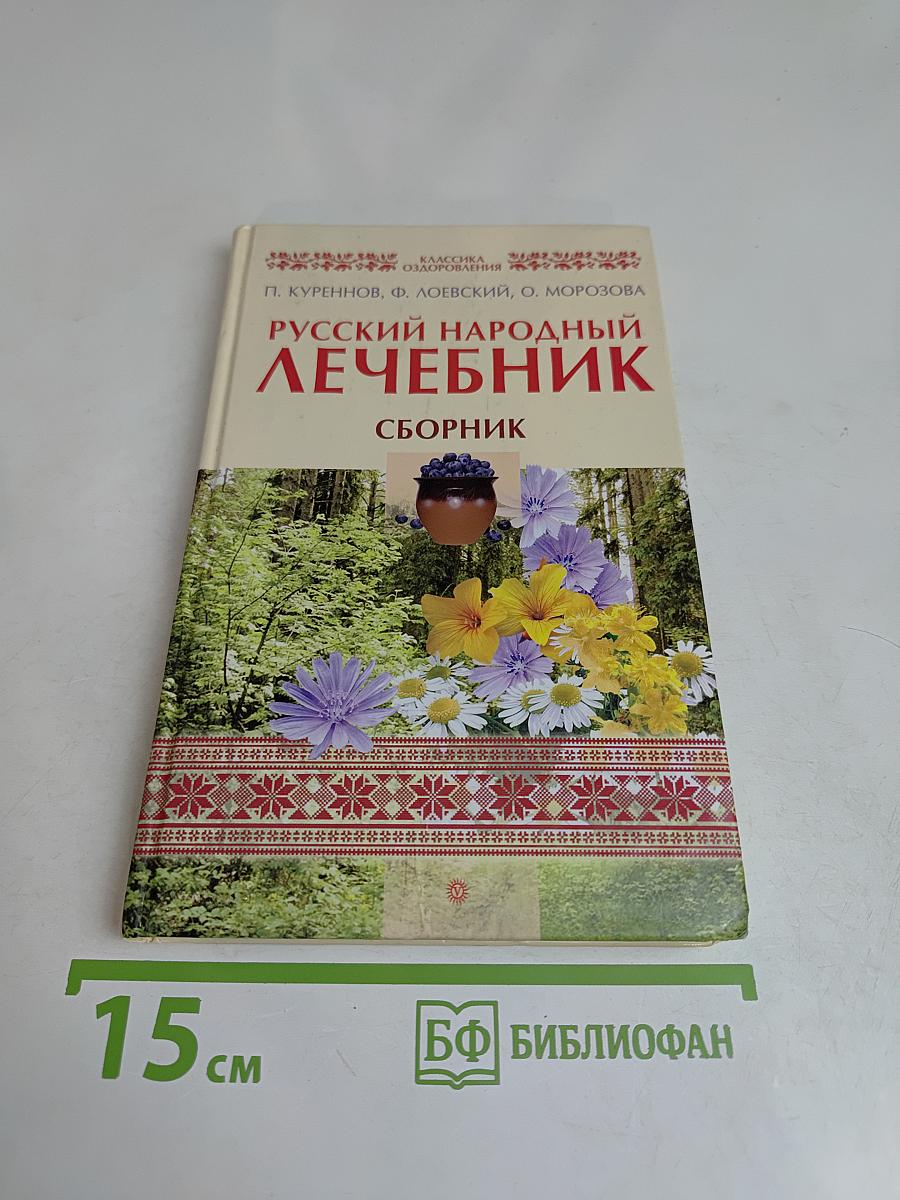 Русский народный лечебник: Сборник