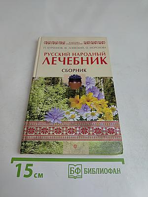 Русский народный лечебник: Сборник