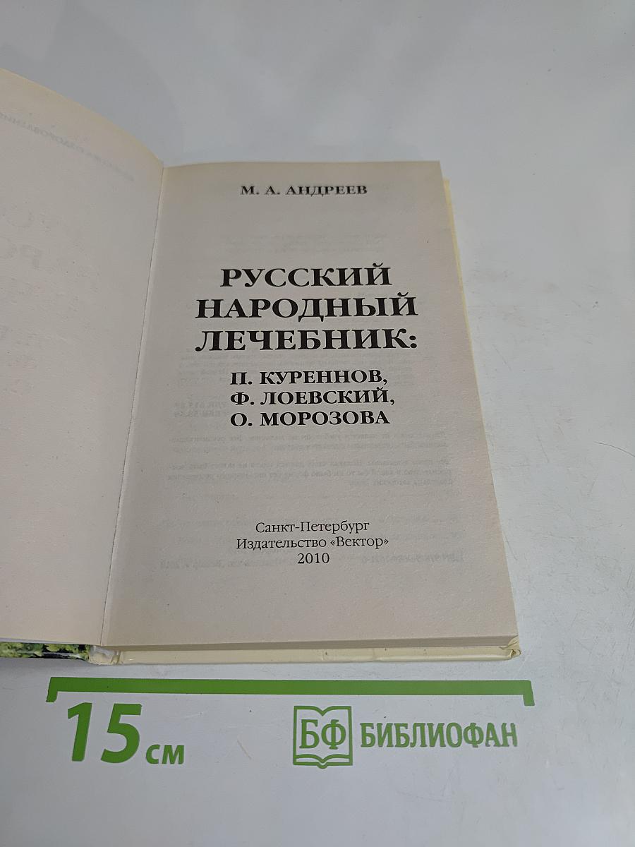 Русский народный лечебник: Сборник