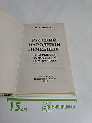 Русский народный лечебник: Сборник