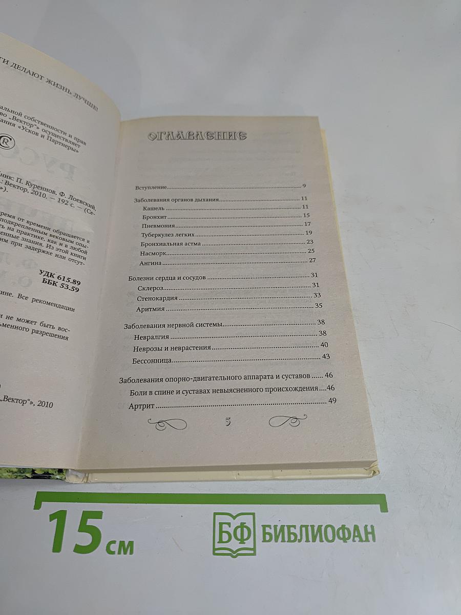 Русский народный лечебник: Сборник