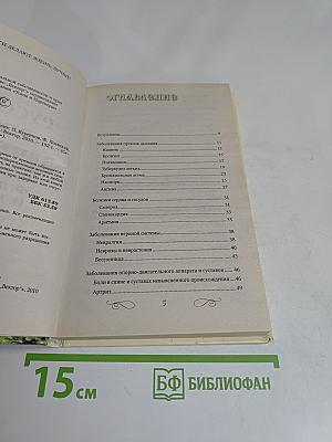 Русский народный лечебник: Сборник
