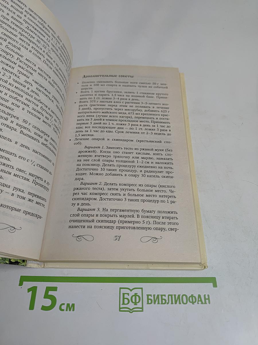 Русский народный лечебник: Сборник