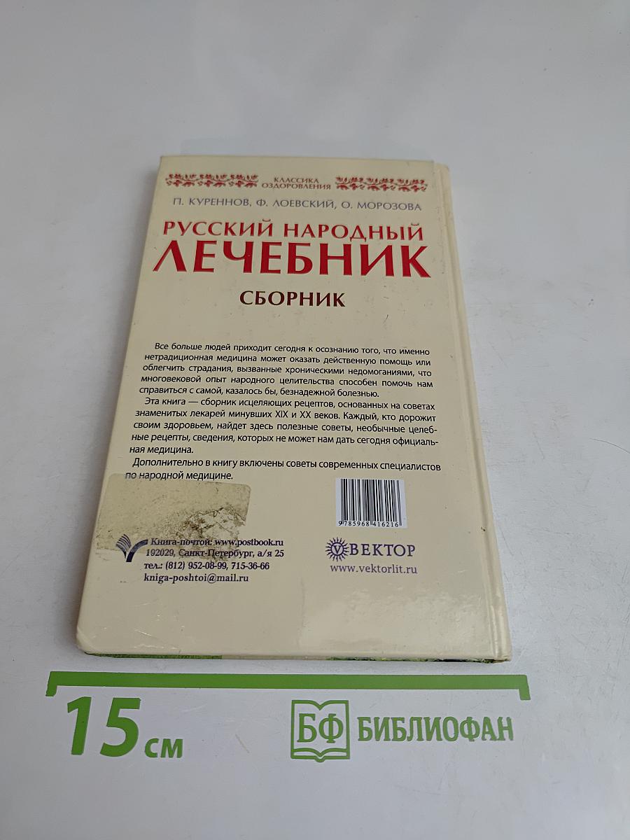 Русский народный лечебник: Сборник