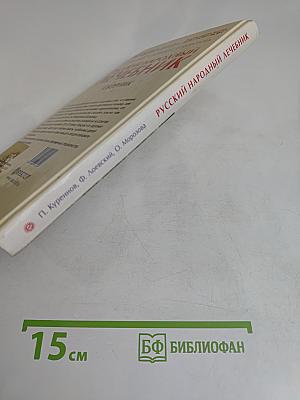 Русский народный лечебник: Сборник
