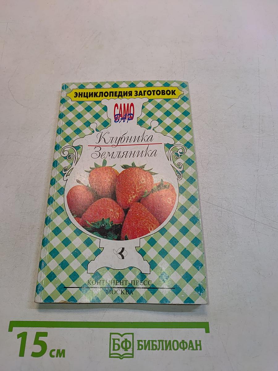 Клубника Земляника