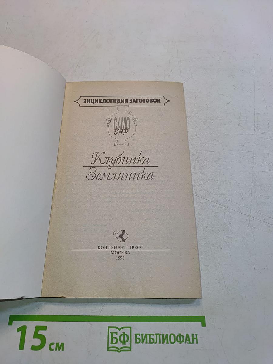 Клубника Земляника