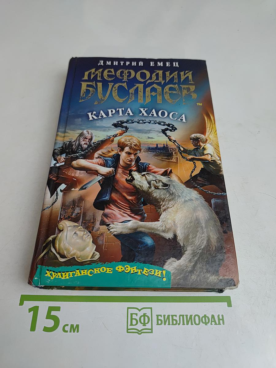 Мефодий Буслаев. Карта Хаоса