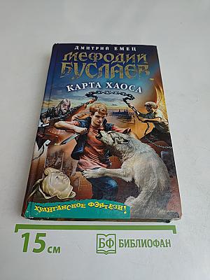 Мефодий Буслаев. Карта Хаоса