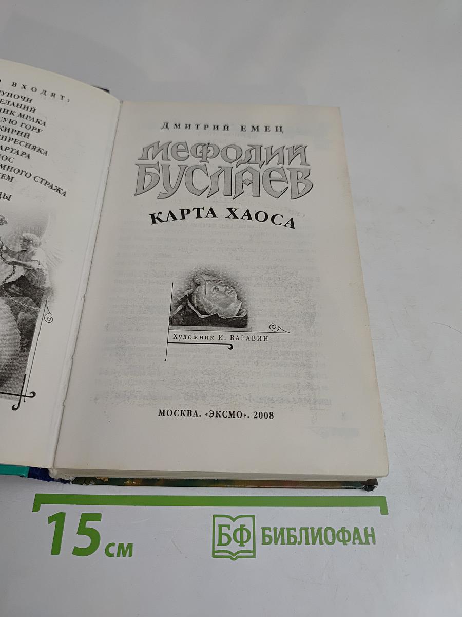 Мефодий Буслаев. Карта Хаоса