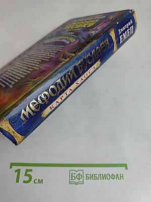 Мефодий Буслаев. Карта Хаоса