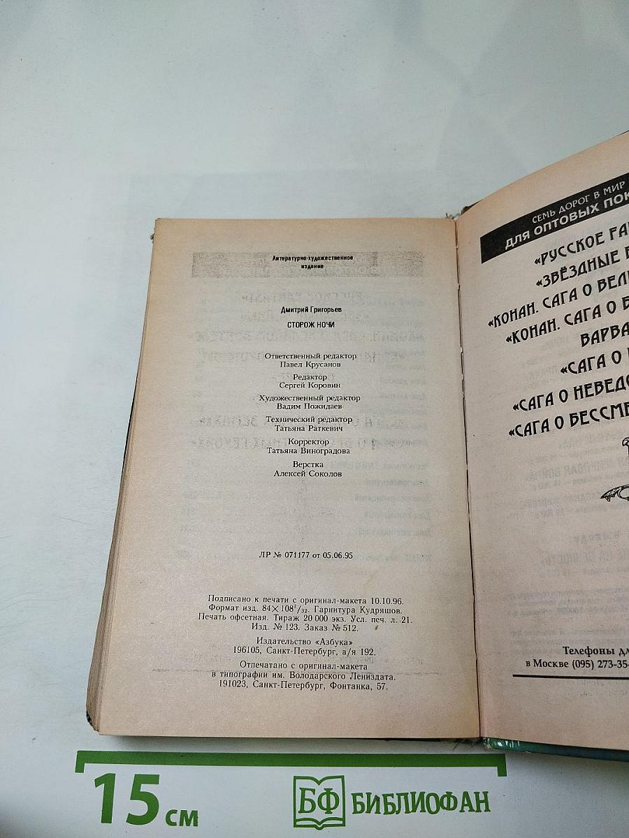 Сторож ночи