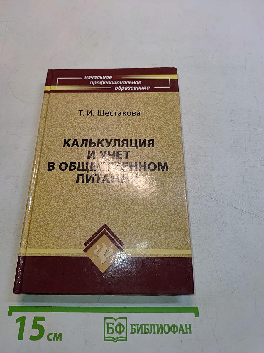Калькуляция и учет в общественном питании