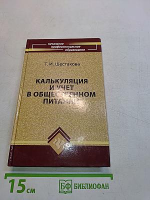 Калькуляция и учет в общественном питании