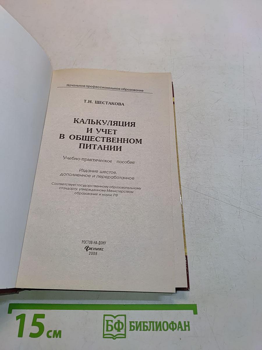 Калькуляция и учет в общественном питании