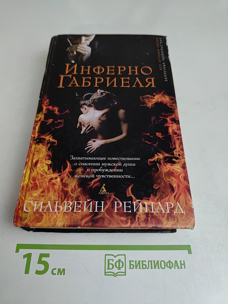 Инферно Габриэля