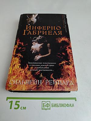 Инферно Габриэля