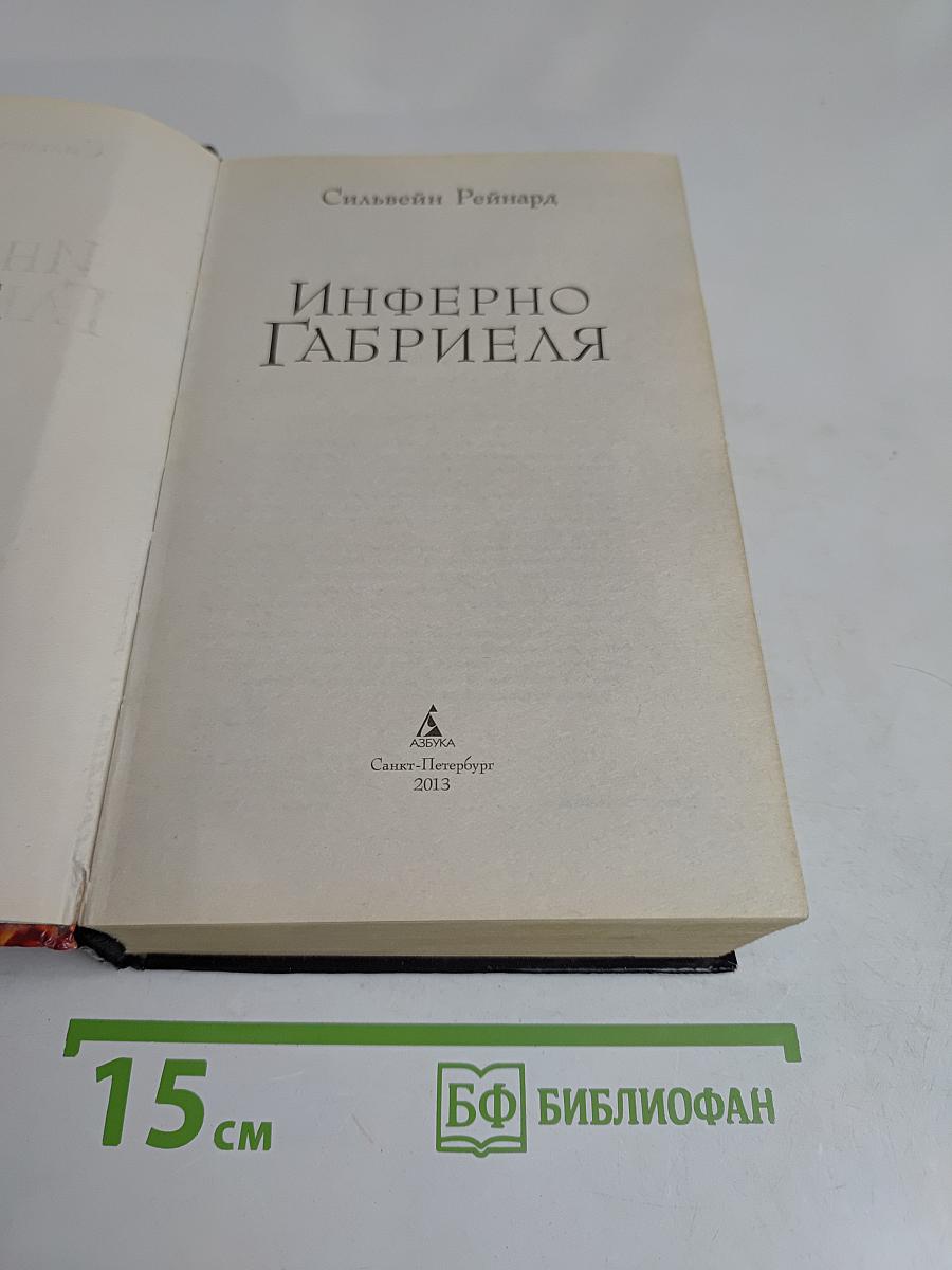 Инферно Габриэля