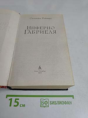 Инферно Габриэля