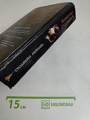 Инферно Габриэля