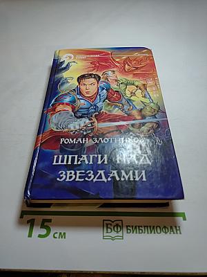 Шпаги над звёздами