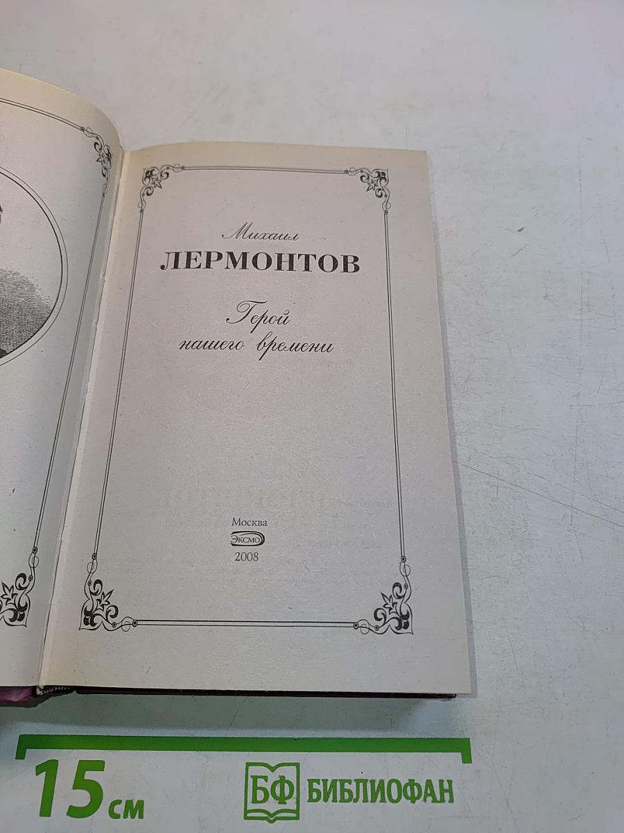 Герой нашего времени
