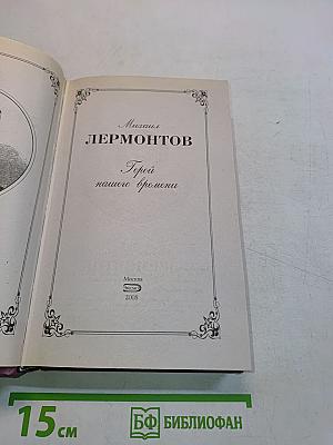 Герой нашего времени