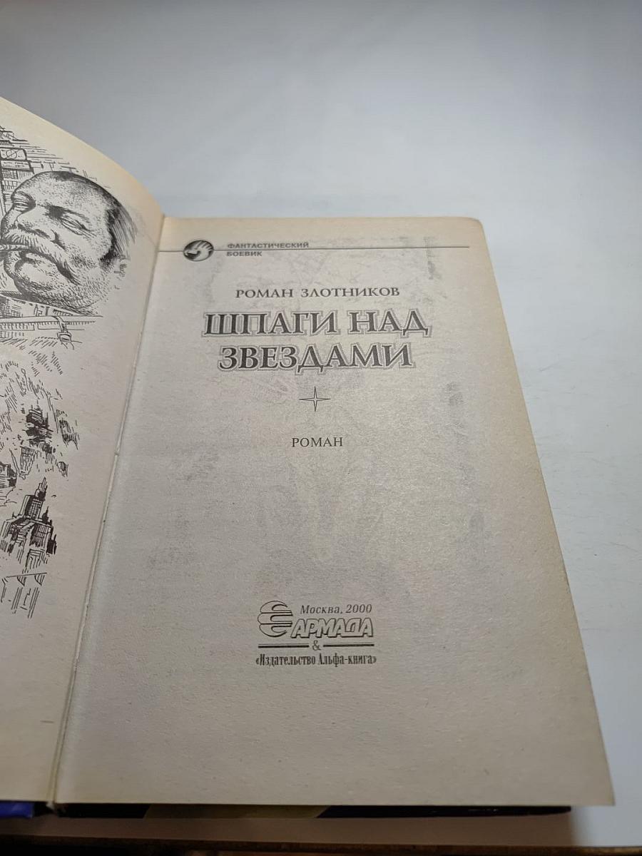 Шпаги над звёздами