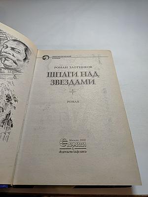 Шпаги над звёздами