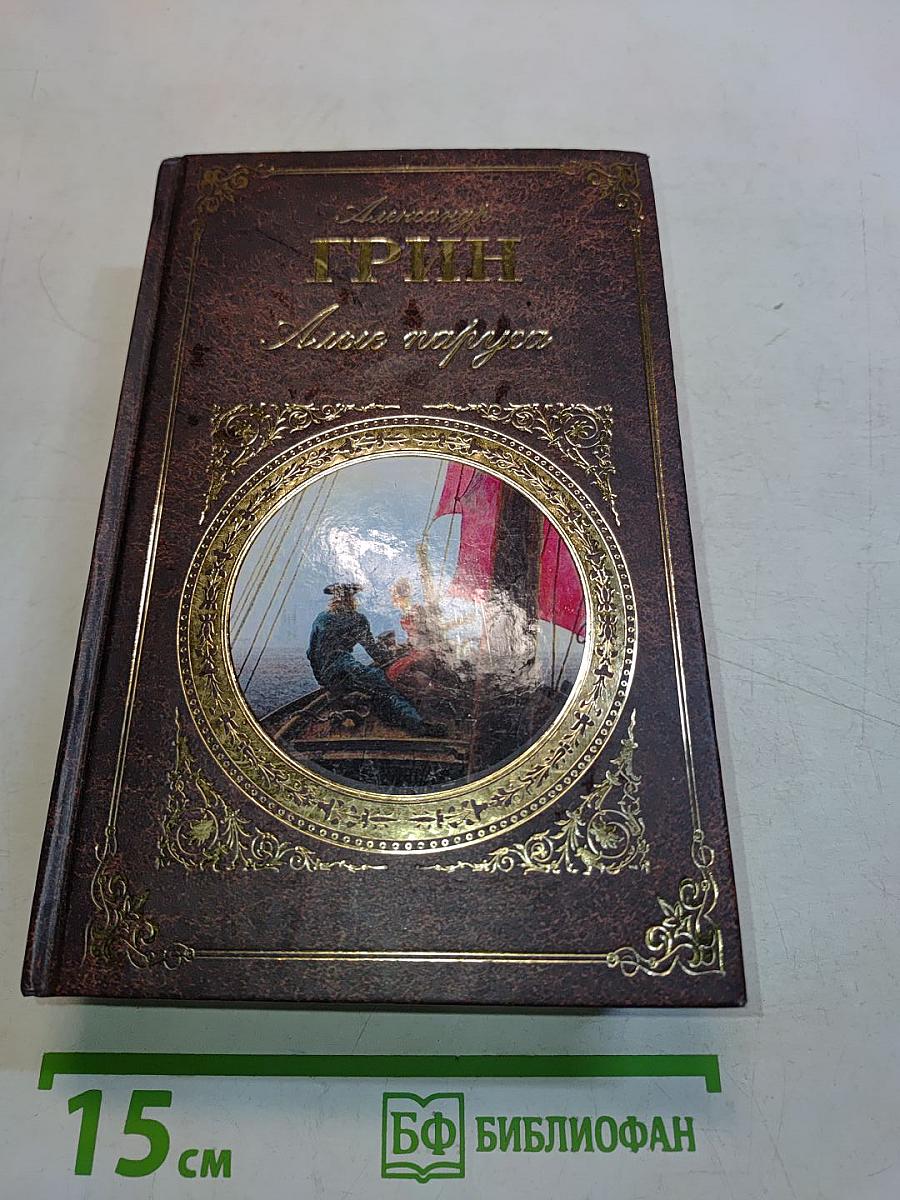 Алые паруса. Романы. Рассказы