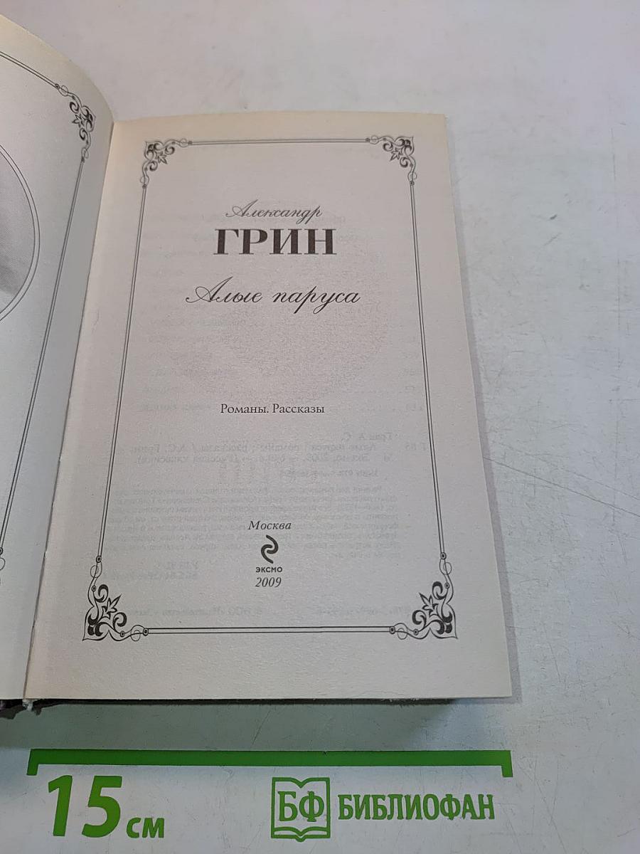 Алые паруса. Романы. Рассказы