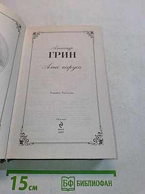Алые паруса. Романы. Рассказы