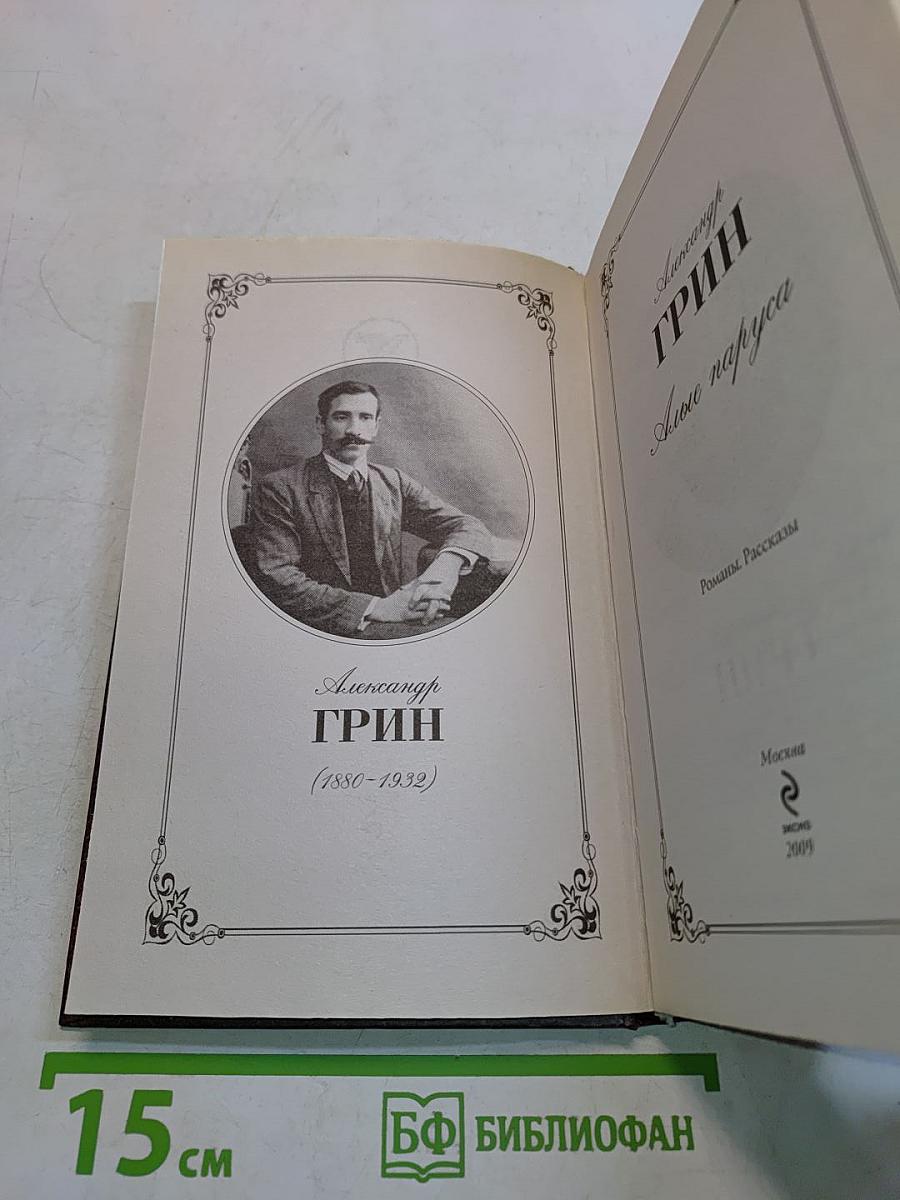 Алые паруса. Романы. Рассказы