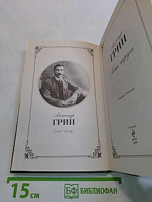 Алые паруса. Романы. Рассказы