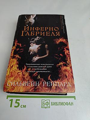 Инферно Габриэля