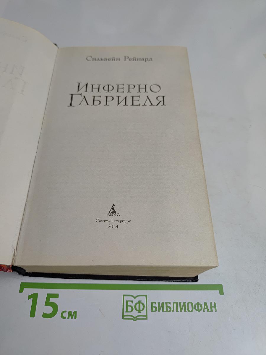 Инферно Габриэля