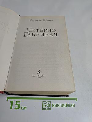 Инферно Габриэля