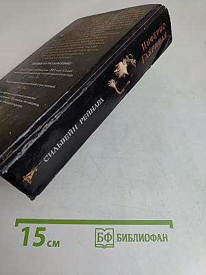 Инферно Габриэля