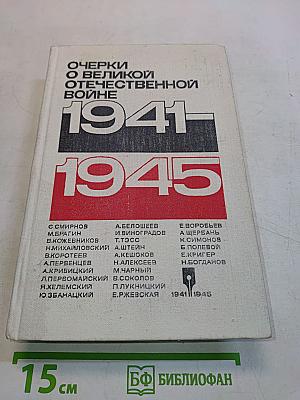 Очерки о Великой Отечественной войне 1941-1945