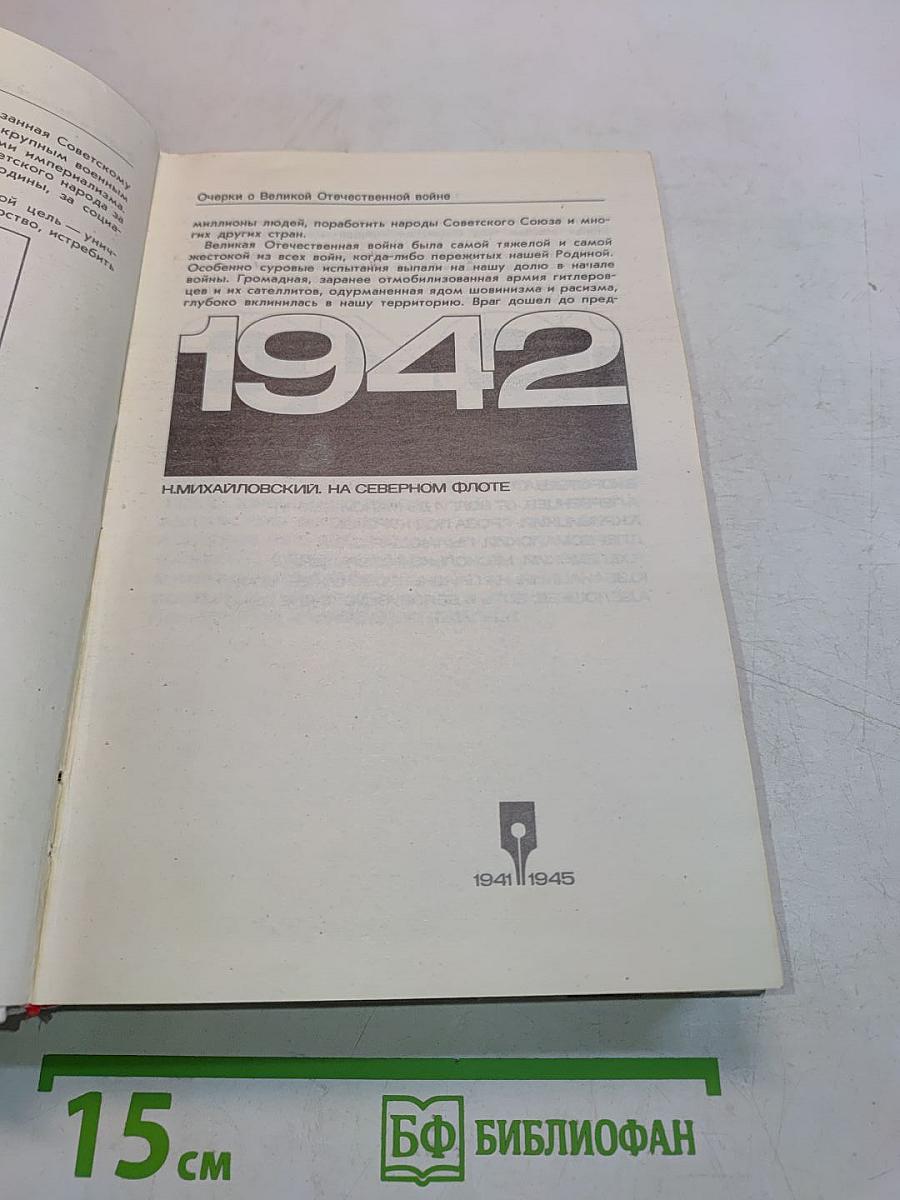 Очерки о Великой Отечественной войне 1941-1945