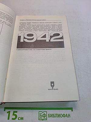Очерки о Великой Отечественной войне 1941-1945