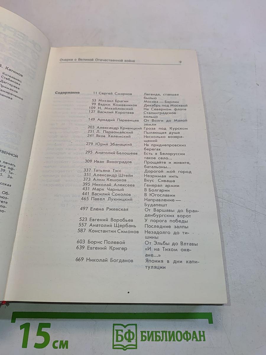 Очерки о Великой Отечественной войне 1941-1945