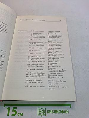 Очерки о Великой Отечественной войне 1941-1945