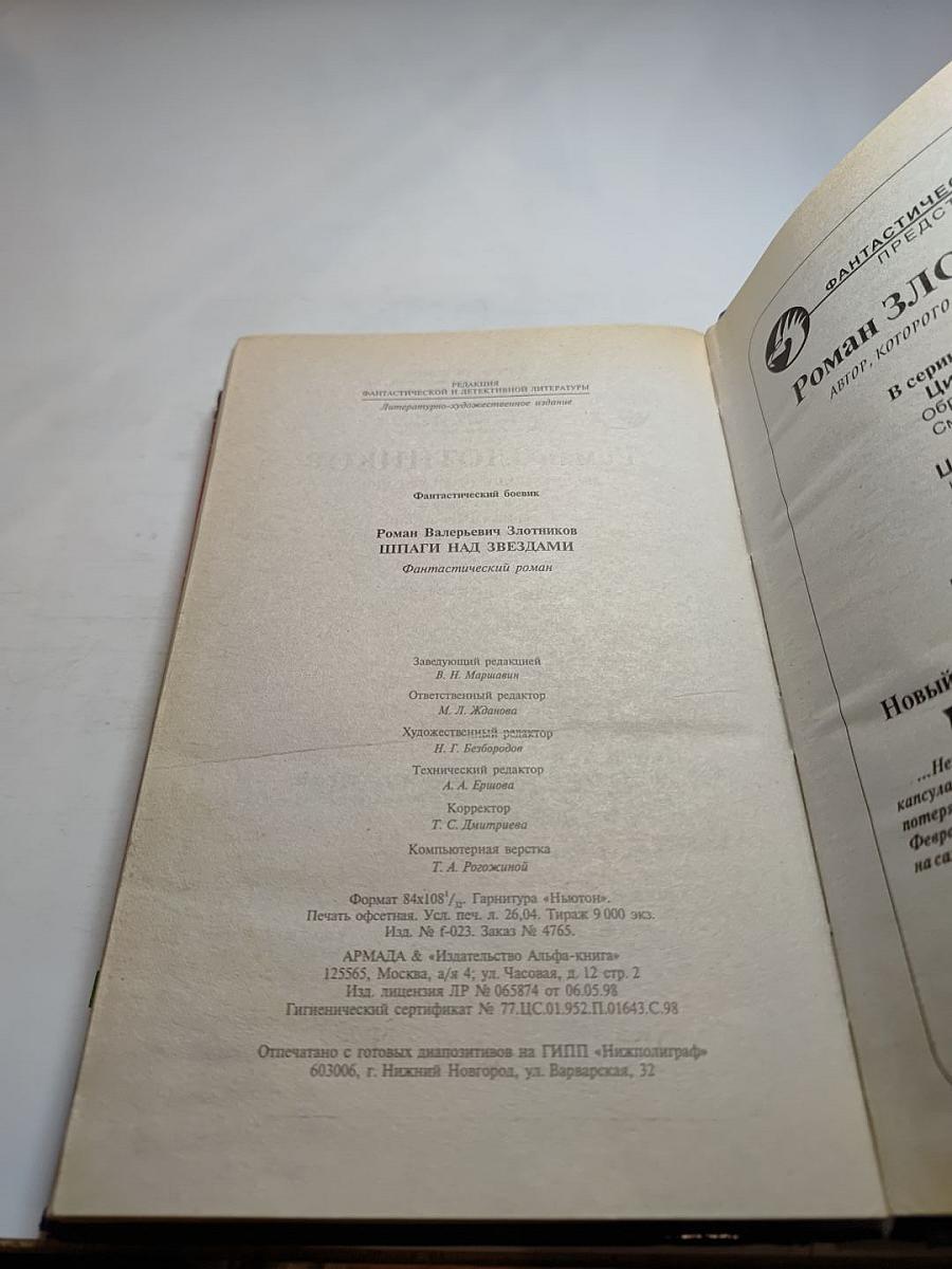 Шпаги над звёздами