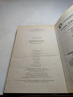 Шпаги над звёздами