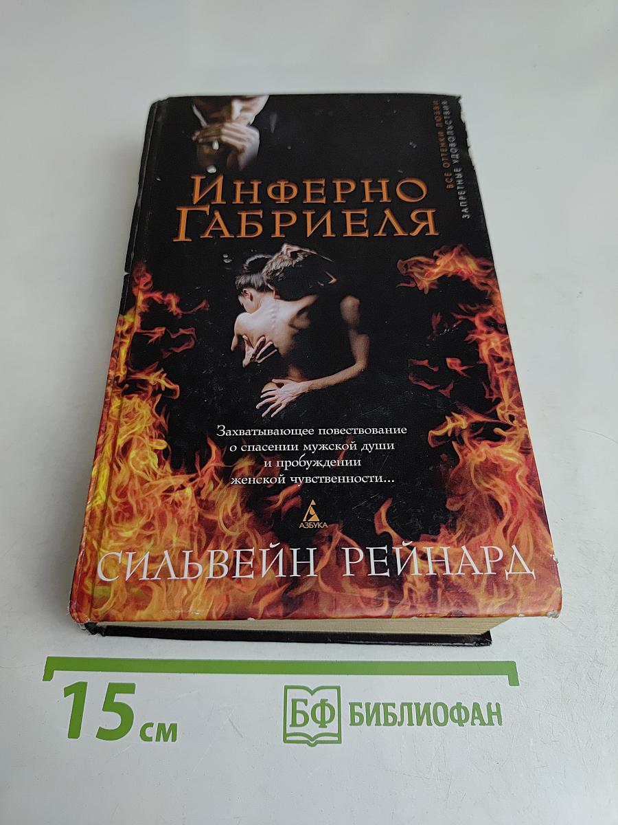 Инферно Габриэля