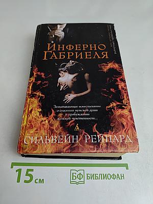Инферно Габриэля