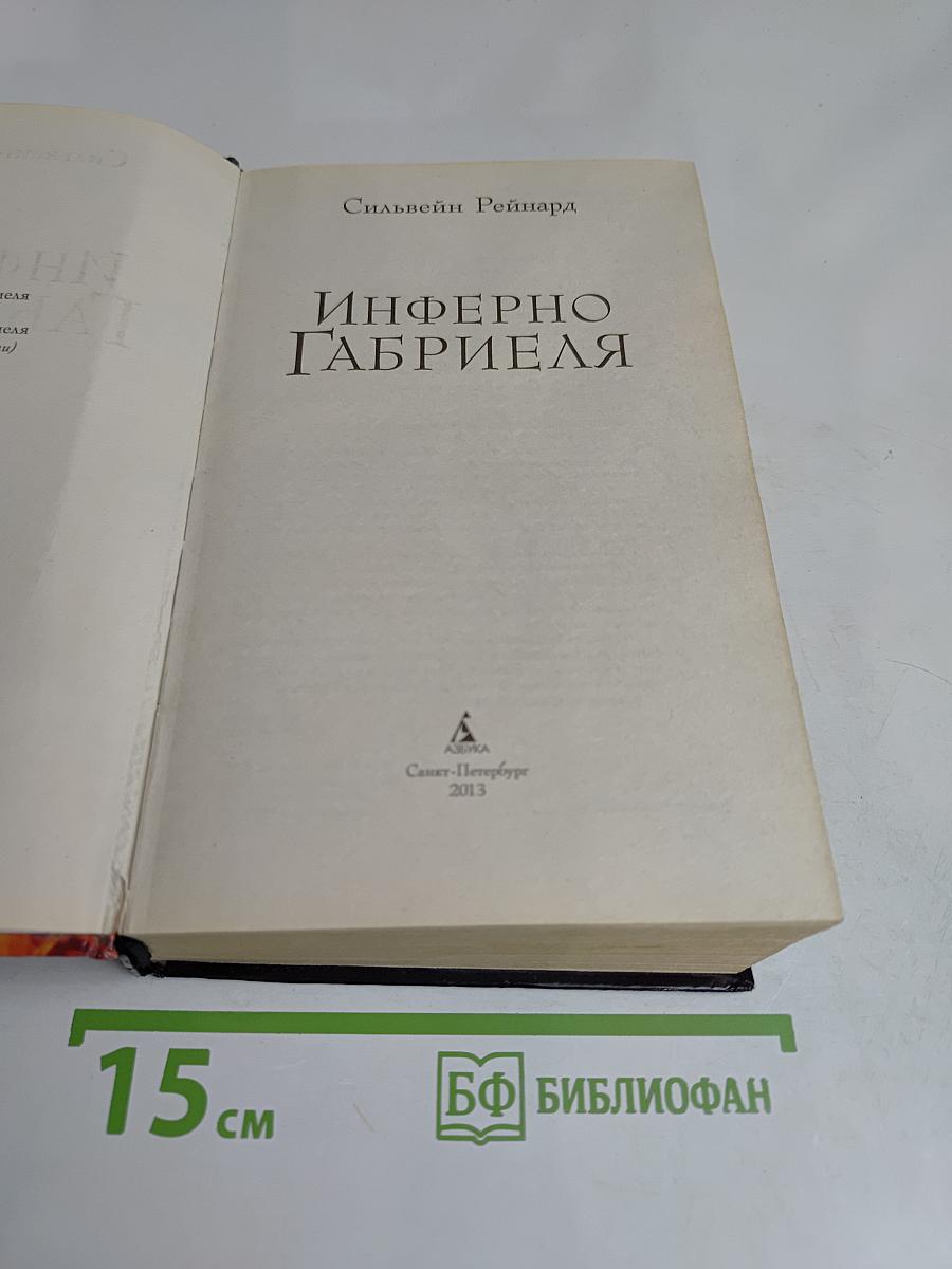 Инферно Габриэля