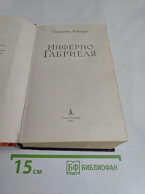 Инферно Габриэля