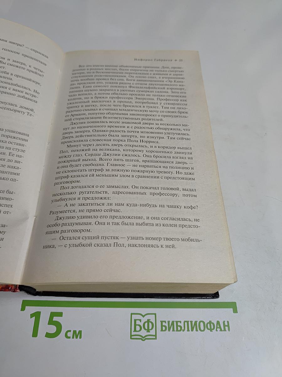 Инферно Габриэля